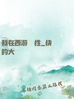 我在西游撿屬性