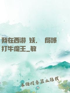 我在西游斬妖，開局爆打牛魔王