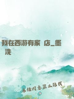 我在西游有家書店