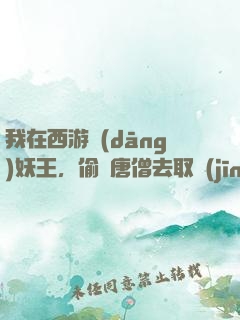 我在西游當(dāng)妖王，偷聽唐僧去取經(jīng)