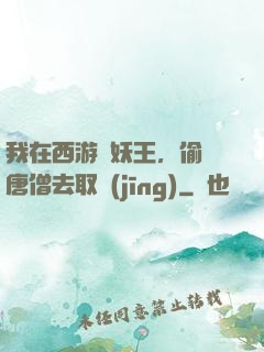 我在西游當妖王，偷聽唐僧去取經(jīng)