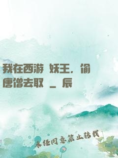 我在西游當妖王，偷聽唐僧去取經