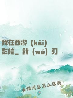 我在西游開(kāi)影院