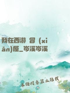 我在西游開冒險(xiǎn)屋
