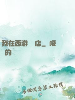 我在西游開書店