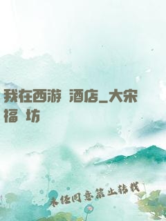 我在西游開酒店