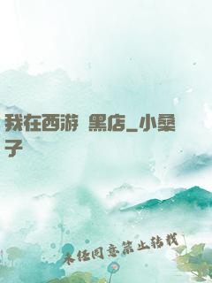 我在西游開黑店