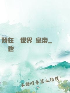 我在詭異世界當皇帝