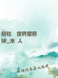 我在詭異世界里吞詭弒神