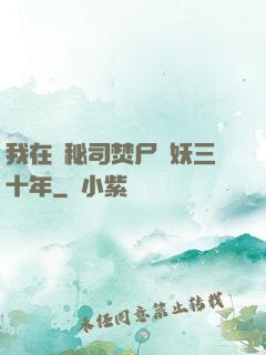 我在詭秘司焚尸煉妖三十年