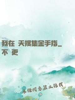 我在諸天搜集金手指