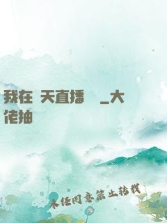 我在諸天直播帶貨