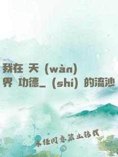 我在諸天萬(wàn)界搶功德