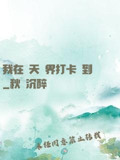我在諸天萬界打卡簽到