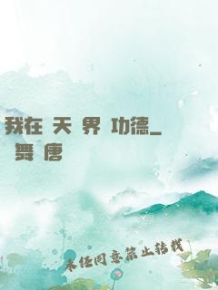 我在諸天萬界搶功德