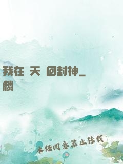 我在諸天輪回封神