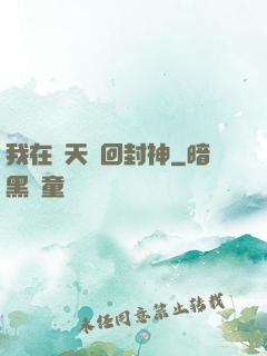 我在諸天輪回封神