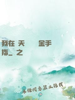 我在諸天開啟無數金手指