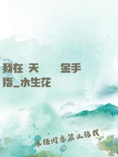 我在諸天開啟無數金手指