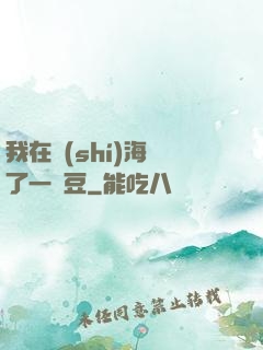 我在識(shí)海種了一顆豆