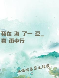 我在識海種了一顆豆