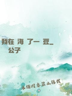 我在識海種了一顆豆