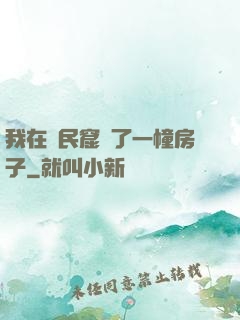 我在貧民窟買了一幢房子