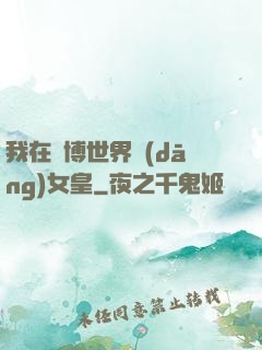 我在賽博世界當(dāng)女皇