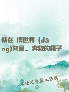 我在賽博世界當(dāng)女皇