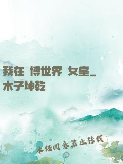 我在賽博世界當女皇