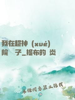 我在超神學(xué)院掄錘子