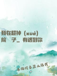我在超神學(xué)院掄錘子