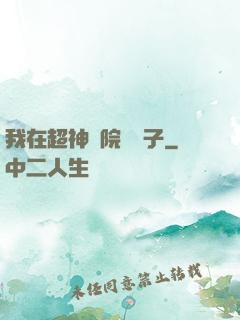 我在超神學院掄錘子