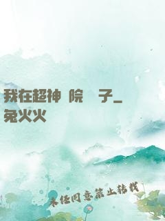 我在超神學院掄錘子