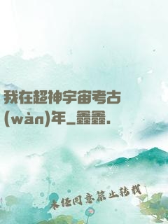 我在超神宇宙考古兩萬(wàn)年