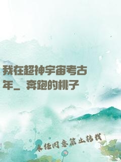 我在超神宇宙考古兩萬年