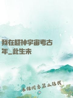 我在超神宇宙考古兩萬年