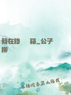 我在路邊開寶箱