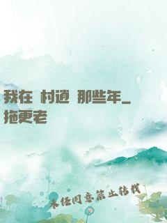 我在農村逍遙那些年