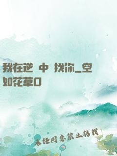 我在逆風中尋找你
