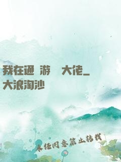 我在通關游戲當大佬