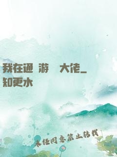 我在通關游戲當大佬