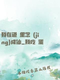 我在道觀里念經(jīng)成仙