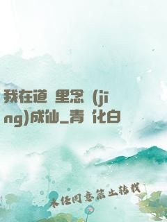 我在道觀里念經(jīng)成仙