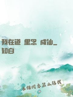 我在道觀里念經成仙
