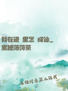 我在道觀里念經成仙