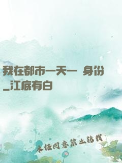 我在都市一天一個身份