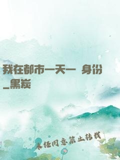 我在都市一天一個身份
