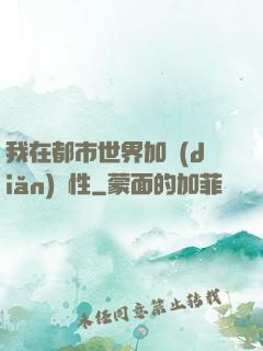 我在都市世界加點(diǎn)屬性