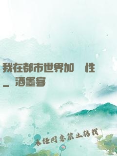 我在都市世界加點屬性